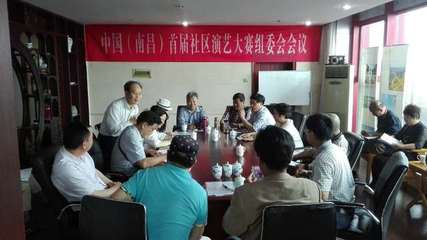 中國(南昌)首屆社區演藝大賽組委會成立，開啟群眾文化藝術交流新篇章